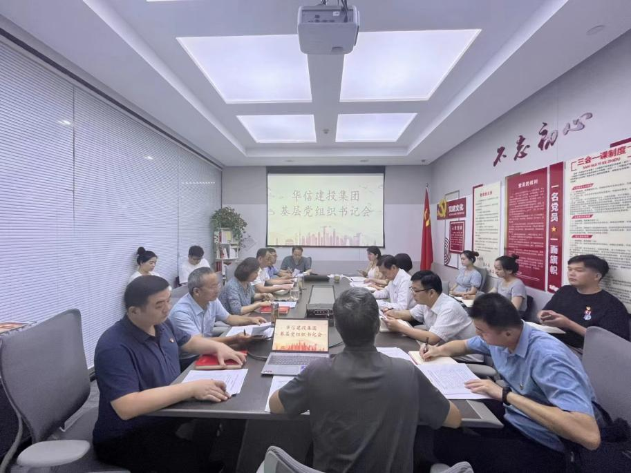 對(duì)照檢查補(bǔ)短板 凝心聚力促發(fā)展——華信建投集團(tuán)召開2023年度基層黨組織書記會(huì)