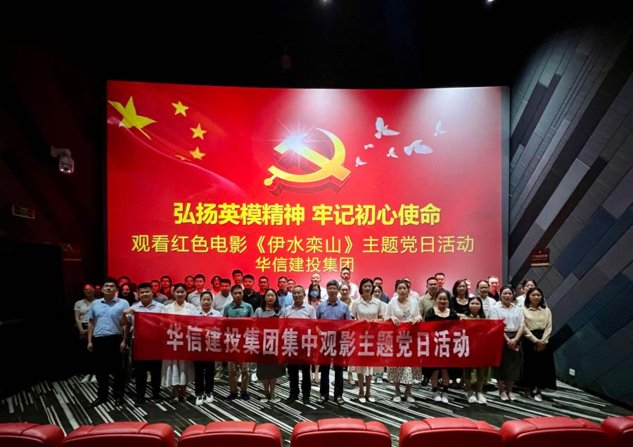 一場紅色電影 一堂生動(dòng)黨課 一次精神洗禮——華信建投集團(tuán)開展《伊水欒山》集中觀影主題黨日活動(dòng)