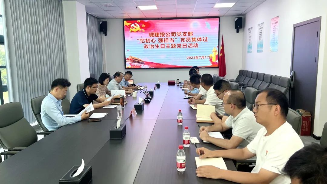 政治生日憶初心 砥礪奮進(jìn)強(qiáng)擔(dān)當(dāng)——城建投公司黨支部七月份主題黨日活動(dòng)