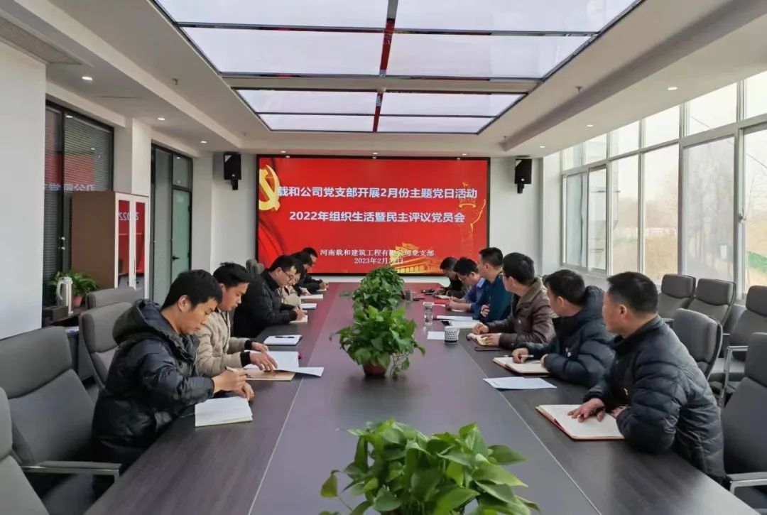 載和公司黨支部組織召開(kāi)組織生活會(huì)