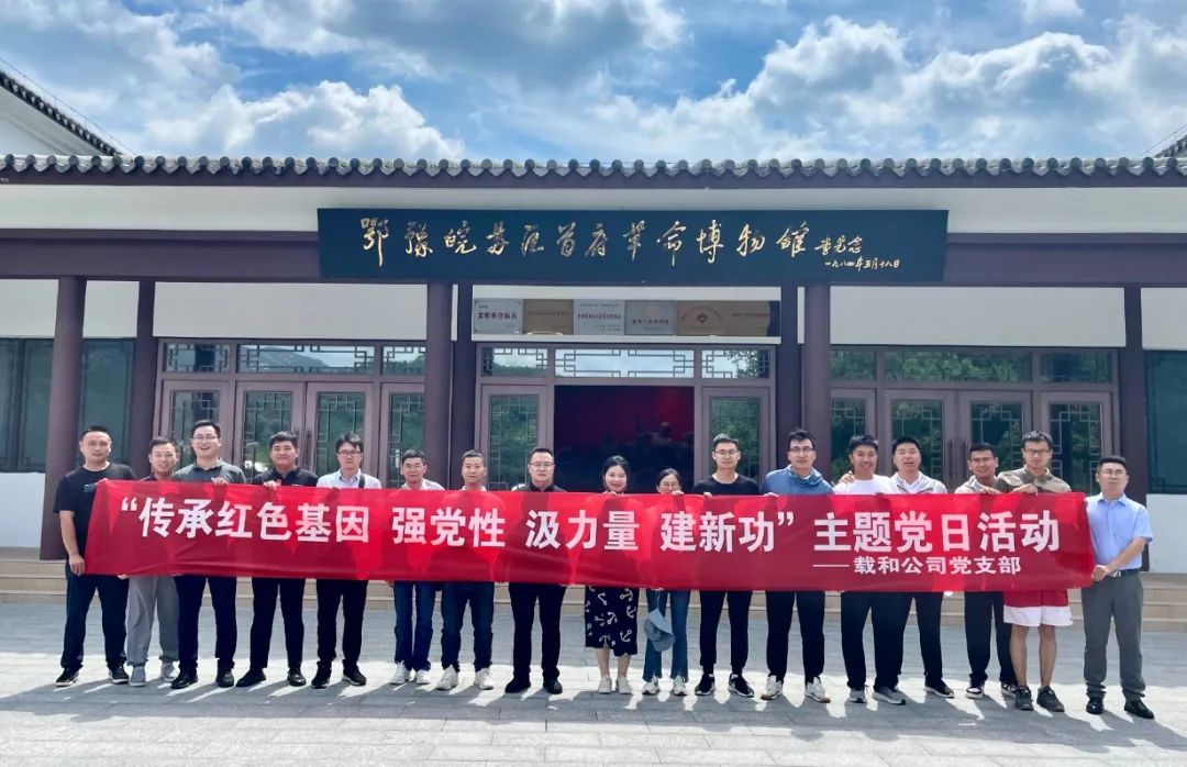 傳承紅色基因，強(qiáng)黨性 汲力量 建新功 ——載和公司黨支部主題黨日活動(dòng)
