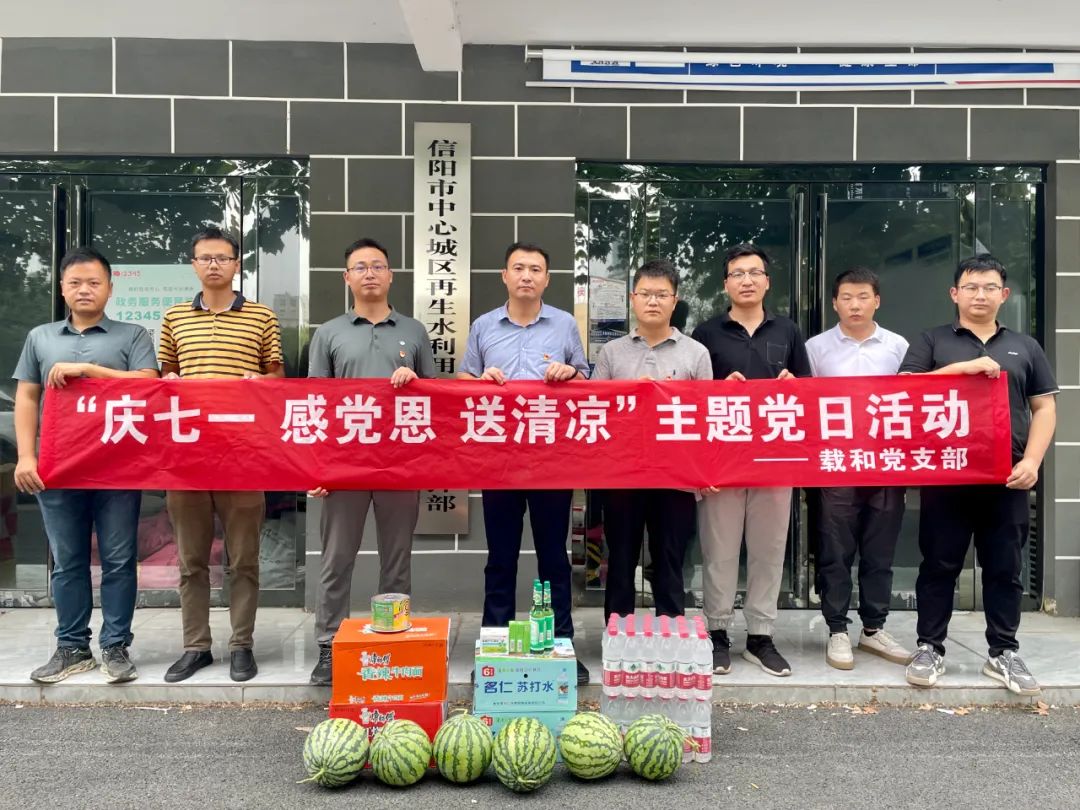 載和公司黨支部“慶七一 感黨恩 送清涼”慰問一線項(xiàng)目人員主題黨日活動(dòng)