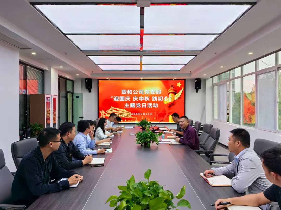 載和公司黨支部開展“迎國慶 慶中秋 踐初心”主題黨日活動(dòng)