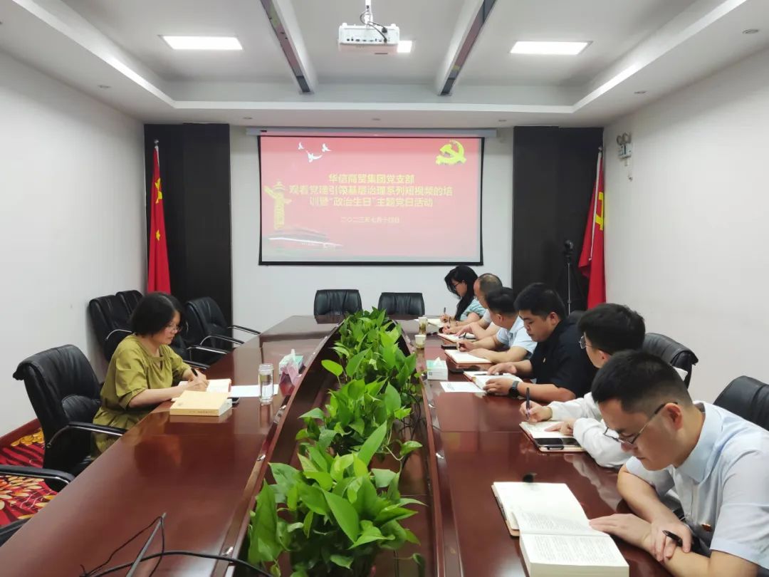 華信商貿(mào)集團(tuán)黨支部“過政治生日”暨觀看黨建引領(lǐng)基層治理系列短視頻主題黨日活動(dòng)