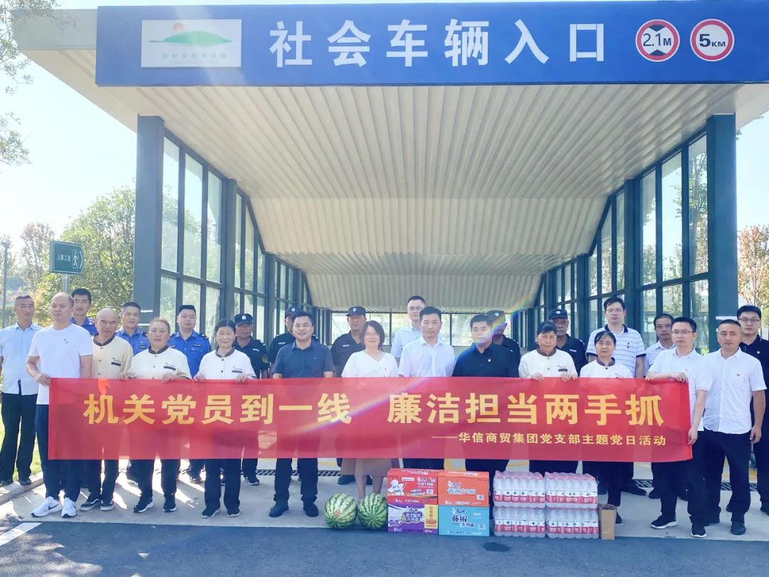 機(jī)關(guān)黨員到一線 廉潔擔(dān)當(dāng)兩手抓—— 華信商貿(mào)集團(tuán)黨支部主題黨日活動(dòng)