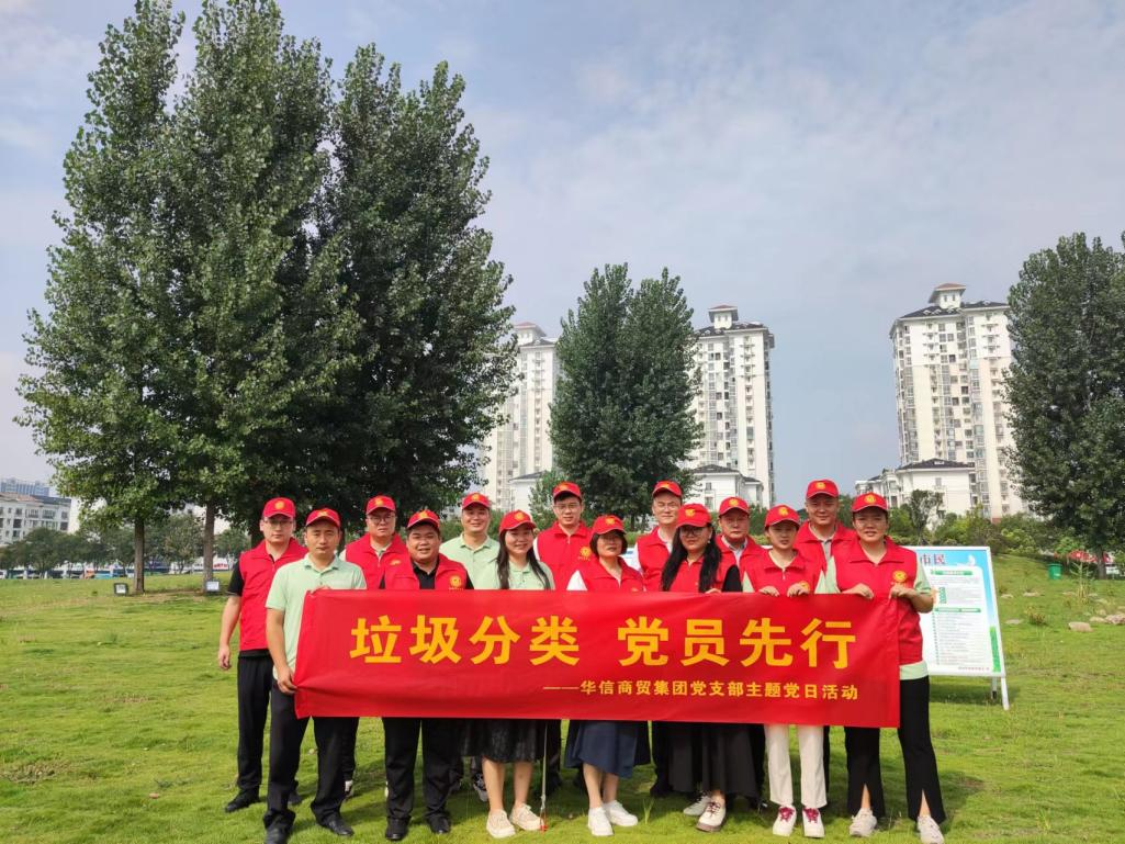 華信商貿(mào)集團(tuán)黨支部 | 組織開展“垃圾分類 黨員先行”主題黨日活動(dòng)