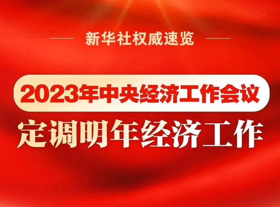 2023年中央經(jīng)濟工作會議，定調(diào)明年經(jīng)濟工作