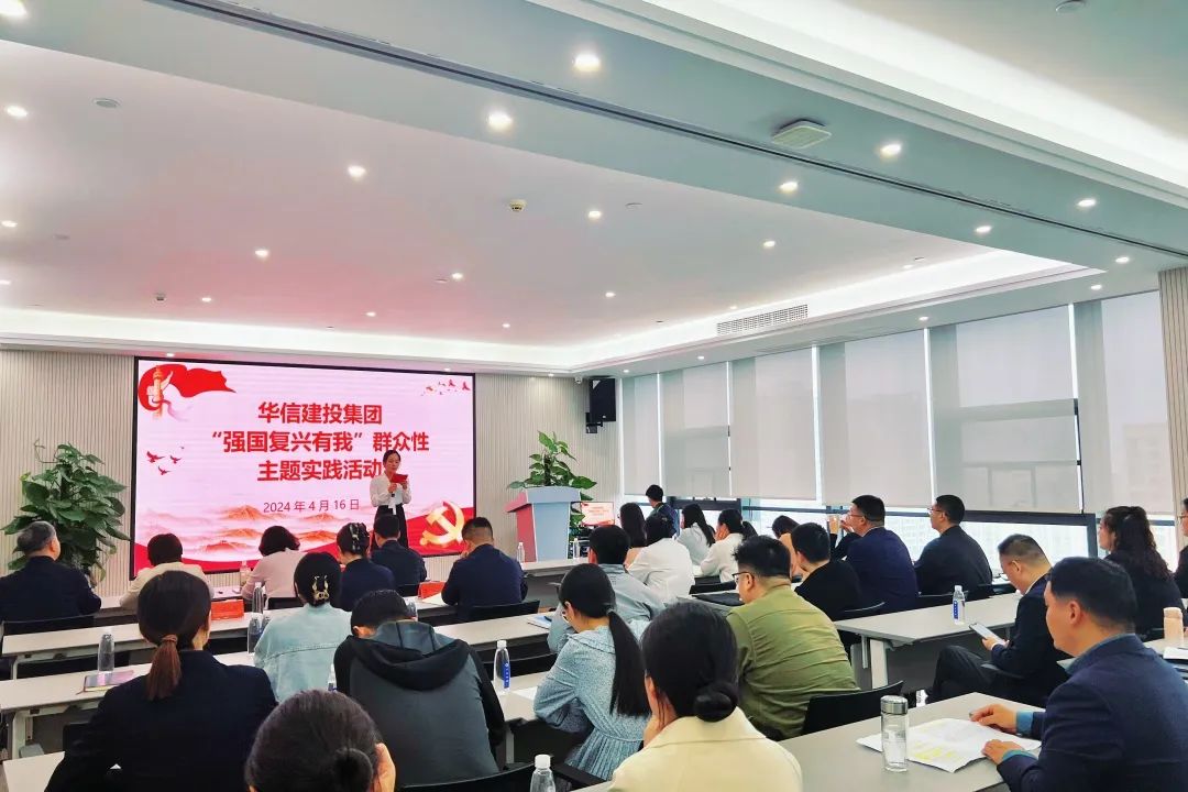 華信建投集團(tuán)開展“強(qiáng)國復(fù)興有我”群眾性主題實(shí)踐活動(dòng)