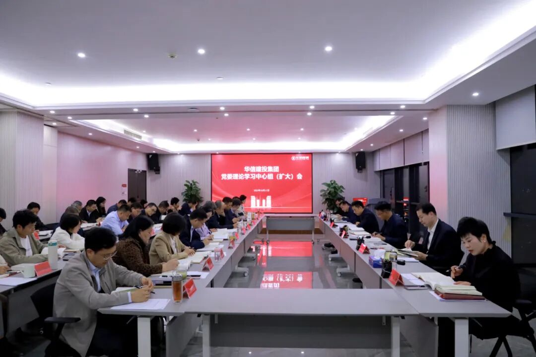 信陽華信建投集團黨委理論學習中心組 （擴大）會議召開