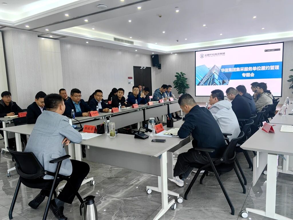 信陽華信建投集團召開工程類第三方服務單位履約管理專題會