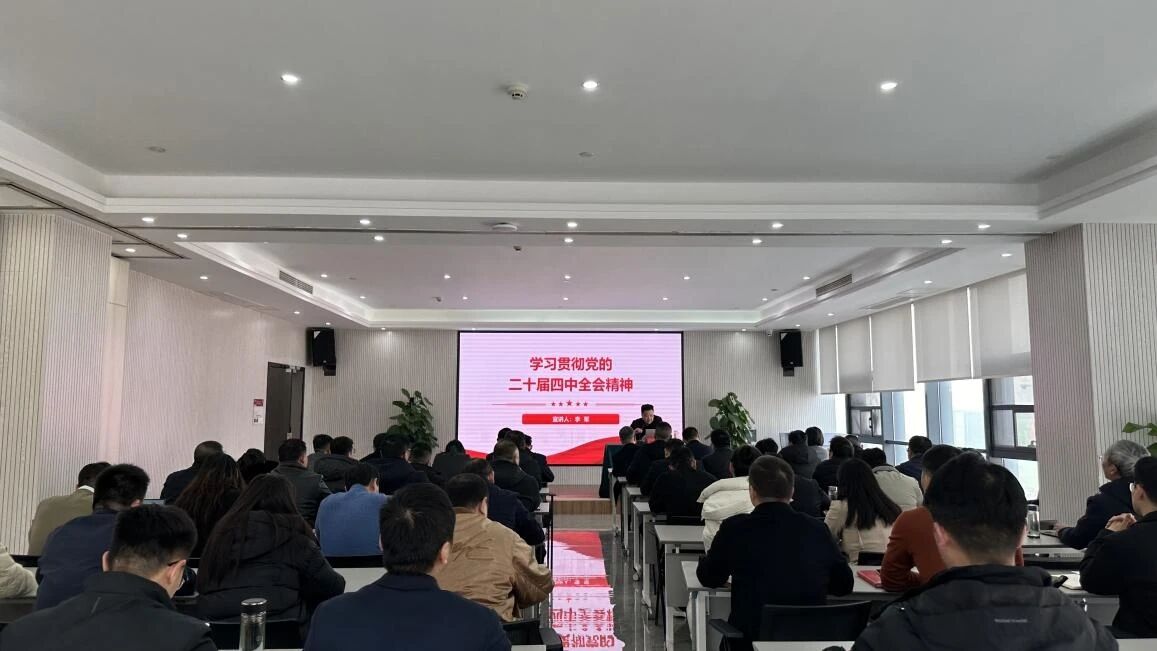 信陽華信建投集團舉辦學習貫徹黨的二十屆四中全會精神專題宣講會