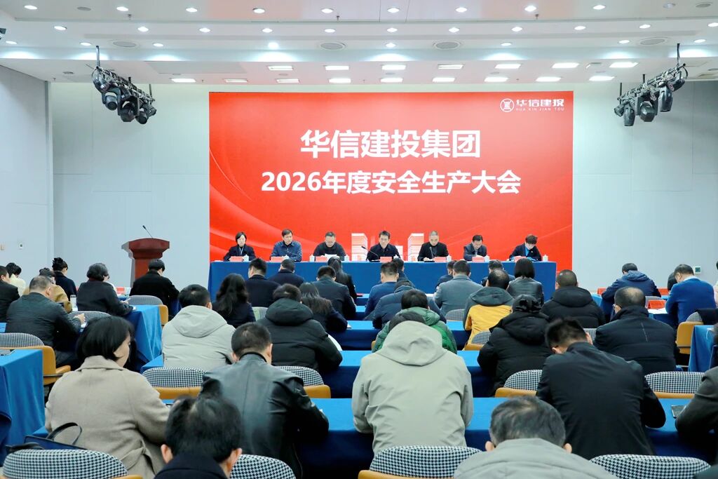 信陽華信建投集團召開2026年度安全生產(chǎn)大會
