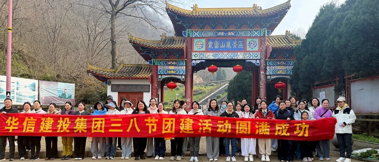 巾幗綻芳華 登高展風(fēng)采 | 信陽華信建投集團(tuán)開展慶“三八”婦女節(jié)登山活動